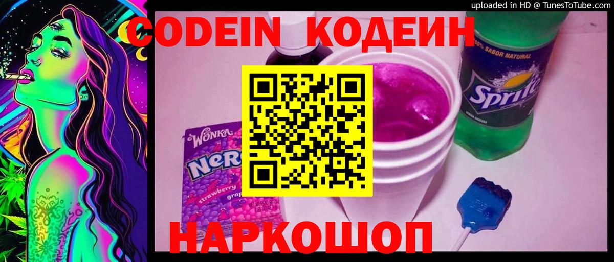 Кодеиновый сироп Lean Purple Drank Мариинск